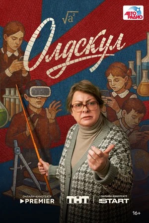 Олдскул (сериал 2025)