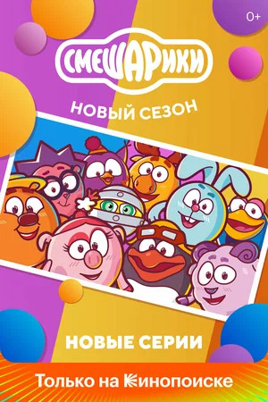 Смешарики. Новый сезон (сериал 2020 – ...)