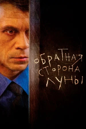 Обратная сторона Луны (сериал 2012 – 2016)