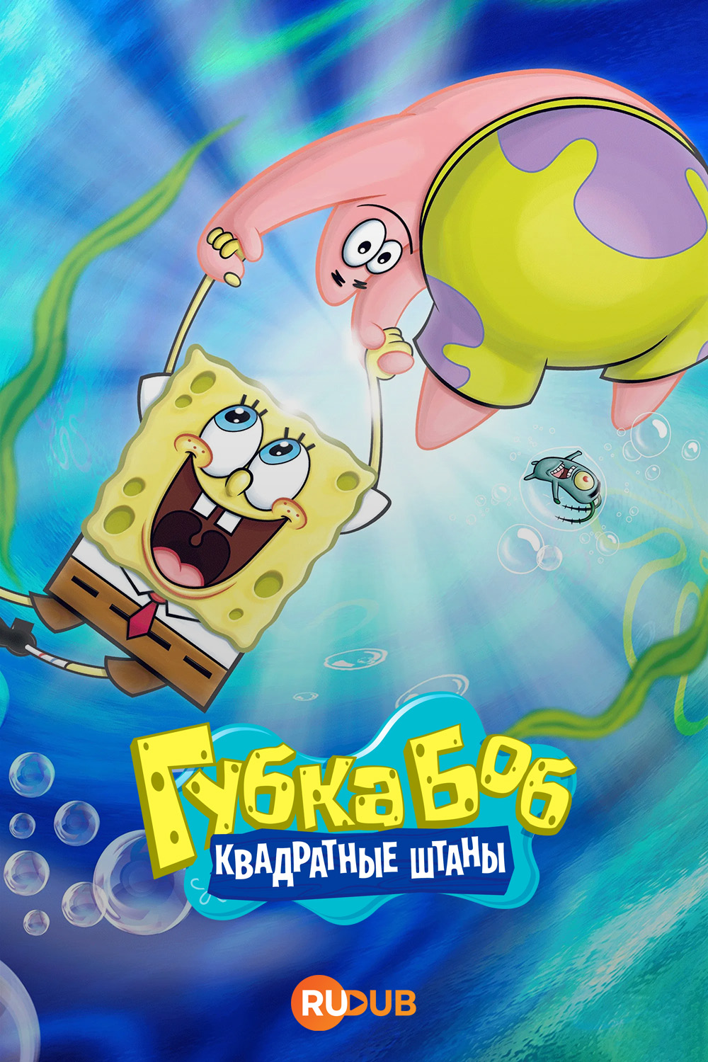 Губка Боб Квадратные штаны
